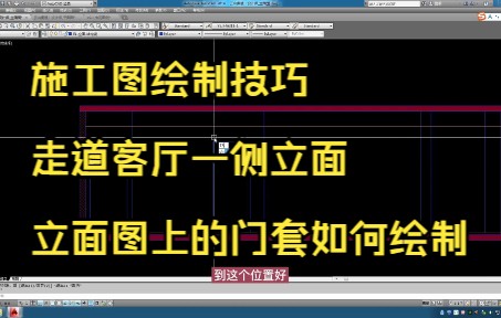 173.施工图绘制技巧丨走道客厅一侧立面门套如何绘制