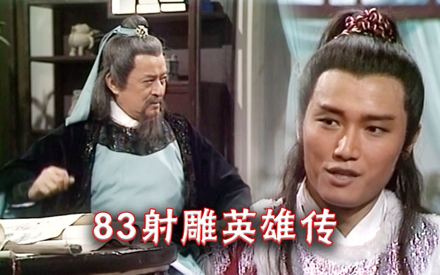 83射雕英雄传杨康归云庄很放肆深藏不漏的陆乘风一招解决他