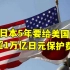 日本同意五年内为驻日美军支付1.55万亿日元经费