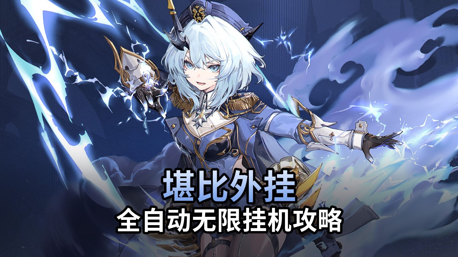 【二重螺旋】堪比脚本外挂！全自动挂机时代来临！雷电法王降临密函商店 黎瑟配队 魔之楔