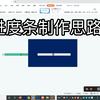 ppt页面进度条制作思路详解-可类比到其他项目的做法