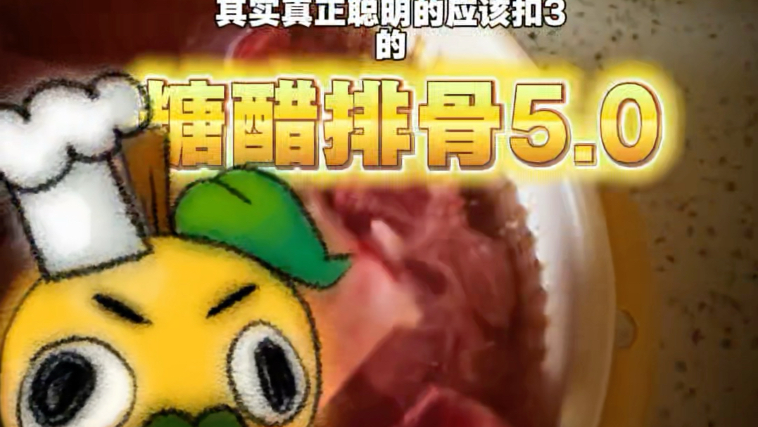 梨冻着的厨房（5）糖醋排骨5.0