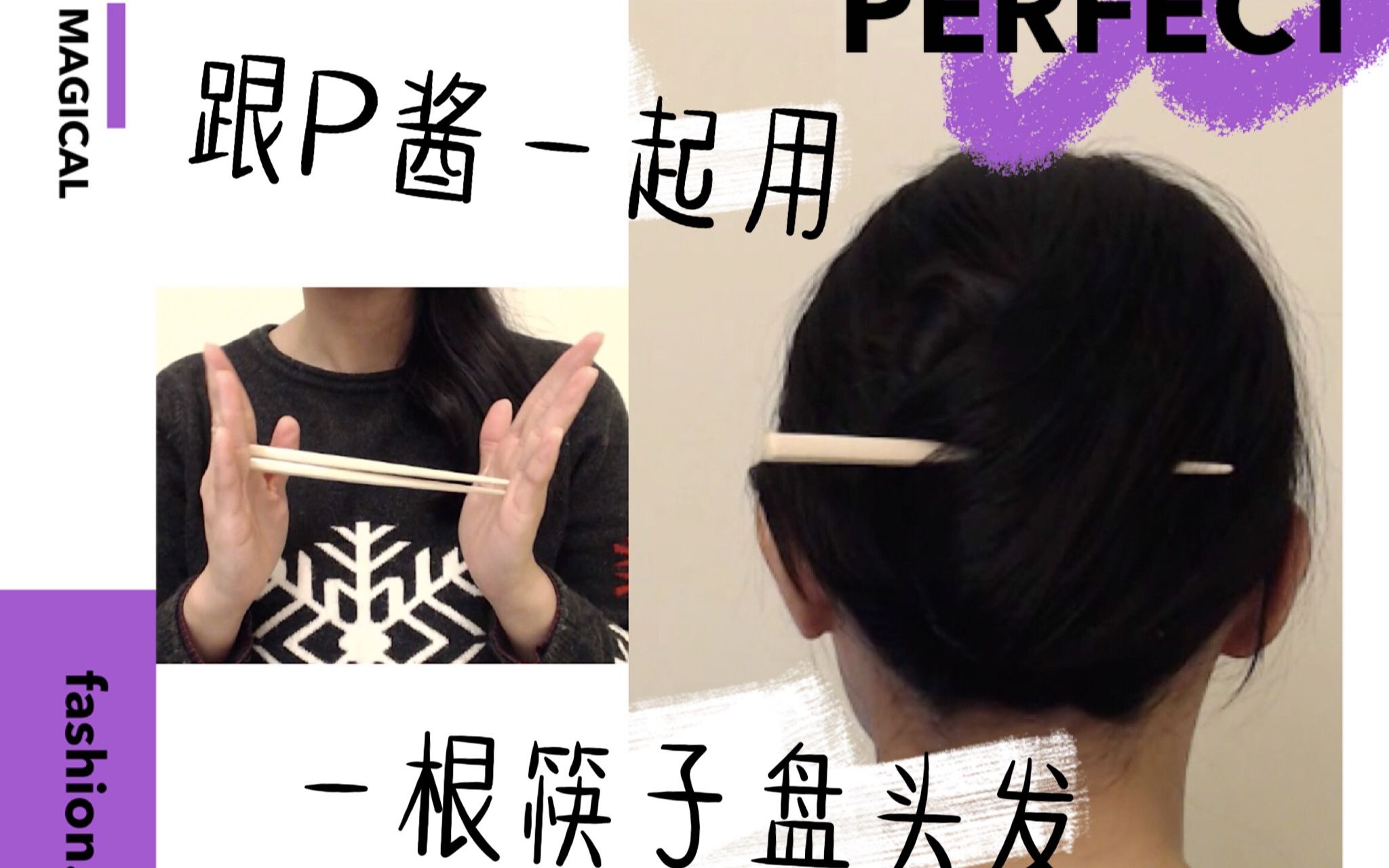 【P酱】一根筷子盘头发｜目前尝试过最牢固的盘法