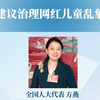 方燕代表：建议治理网红儿童乱象