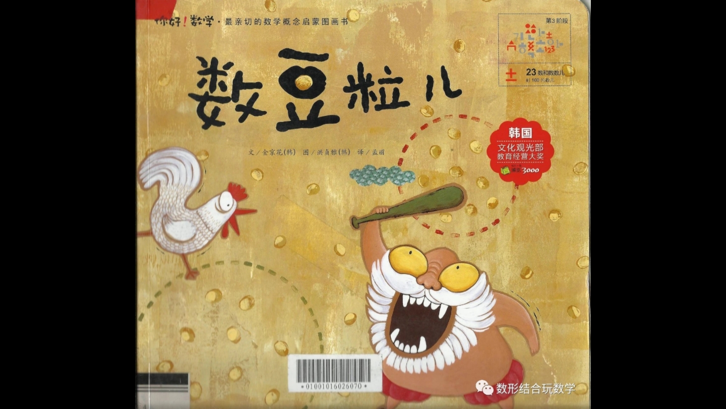 《数豆粒儿》（绘本故事）