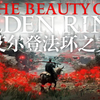 【4K】艾尔登法环之美 - The Beauty of Elden Ring_剪辑