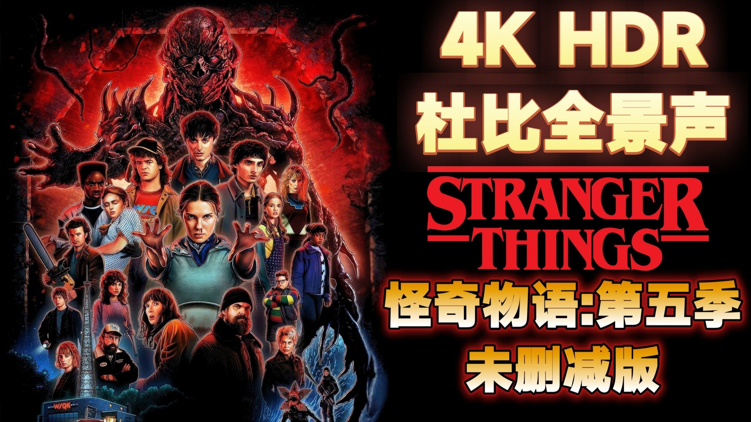 【保真4K | 高码率 | HDR | 杜比】《怪奇物语》第五季 全8集 中英双字 全网首播 大会员专享超清完整未删减