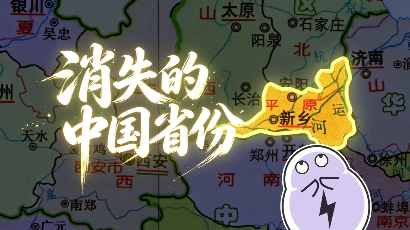 西康省、平原省、热河省……那些不复存在的省份名称
