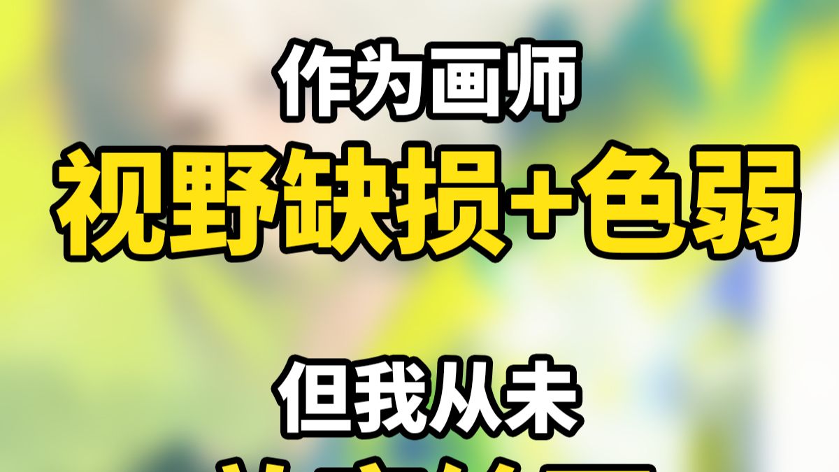 意外导致视野缺损，我靠画画走出了创作阴影