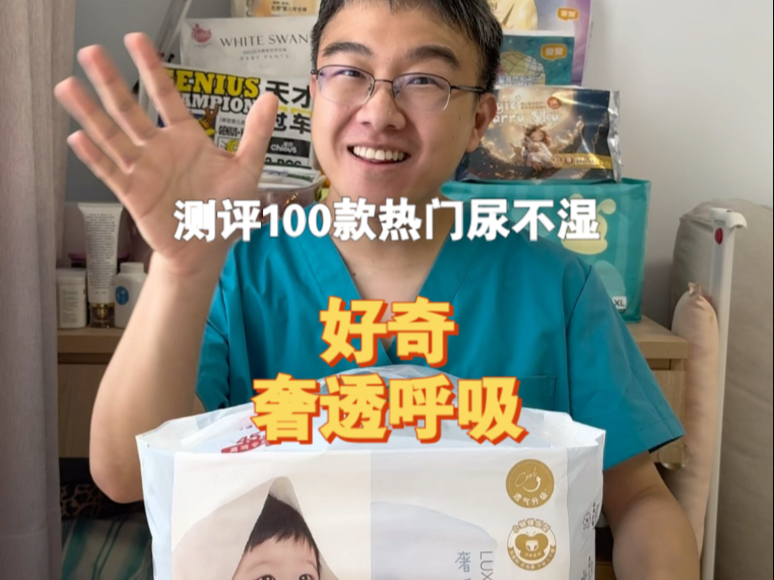 测评100款热门尿不湿之好奇奢透呼吸（89）
