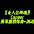 《无人区玫瑰》Capper   高品质带副歌伴奏，带滚动歌词