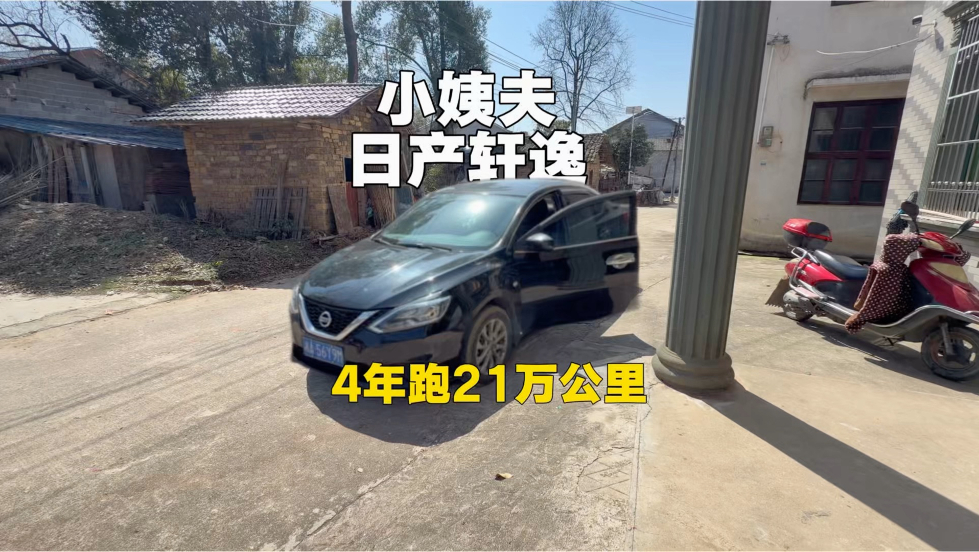 小姨夫的二手日产轩逸