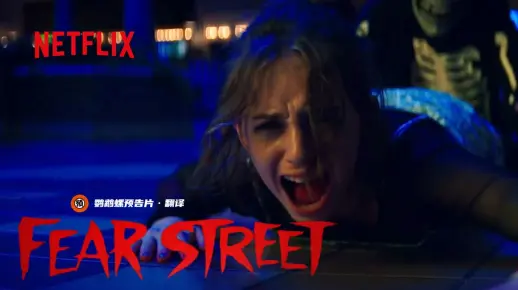 【中字/恐怖】童年阴影'鸡皮疙瘩'作者小说改编《恐惧街》三部电影首曝预告