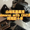 山地车面面观Shimano mtb Di2来了时隔近十年