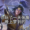 当你玩了一天张角后，晚上梦到的_桌游棋牌热门视频
