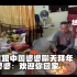 越南媳妇在娘家过春节 视频通话给中国婆婆拜年 婆婆：欢迎你回家