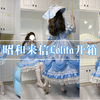 昭和来信Lolita的蓝色也好好看