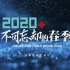 【广东卫视】五集系列纪录片《2020，不可忘却的春季》