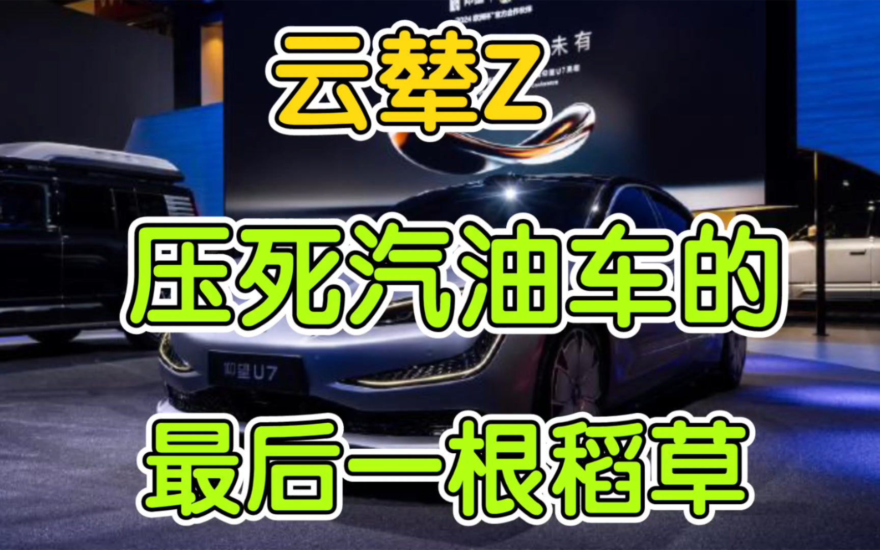 比亚迪云辇Z到底是“开源专利”，还是自研黑科技？北京车展，中国汽车工业万国来朝！