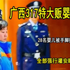 广西317特大贩婴案，28名婴儿被手脚捆绑，全部强行灌安眠药