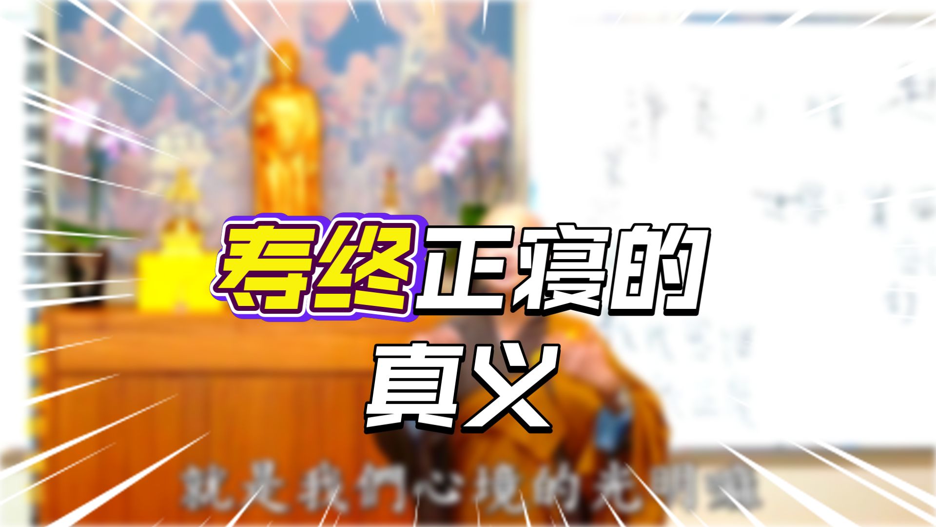 何谓善终寿终（《观无量寿经》-05）