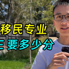 读澳洲移民专业，PTE考多少分才够
