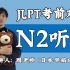 【N2听力】日本语JLPT考前对策 N2听力篇 免费日语课 （更新中。。。） | 择优进学