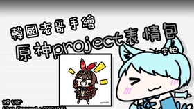 (韩国老哥手绘原神project表情包) 安柏 (ver. speed x8) [19.12.