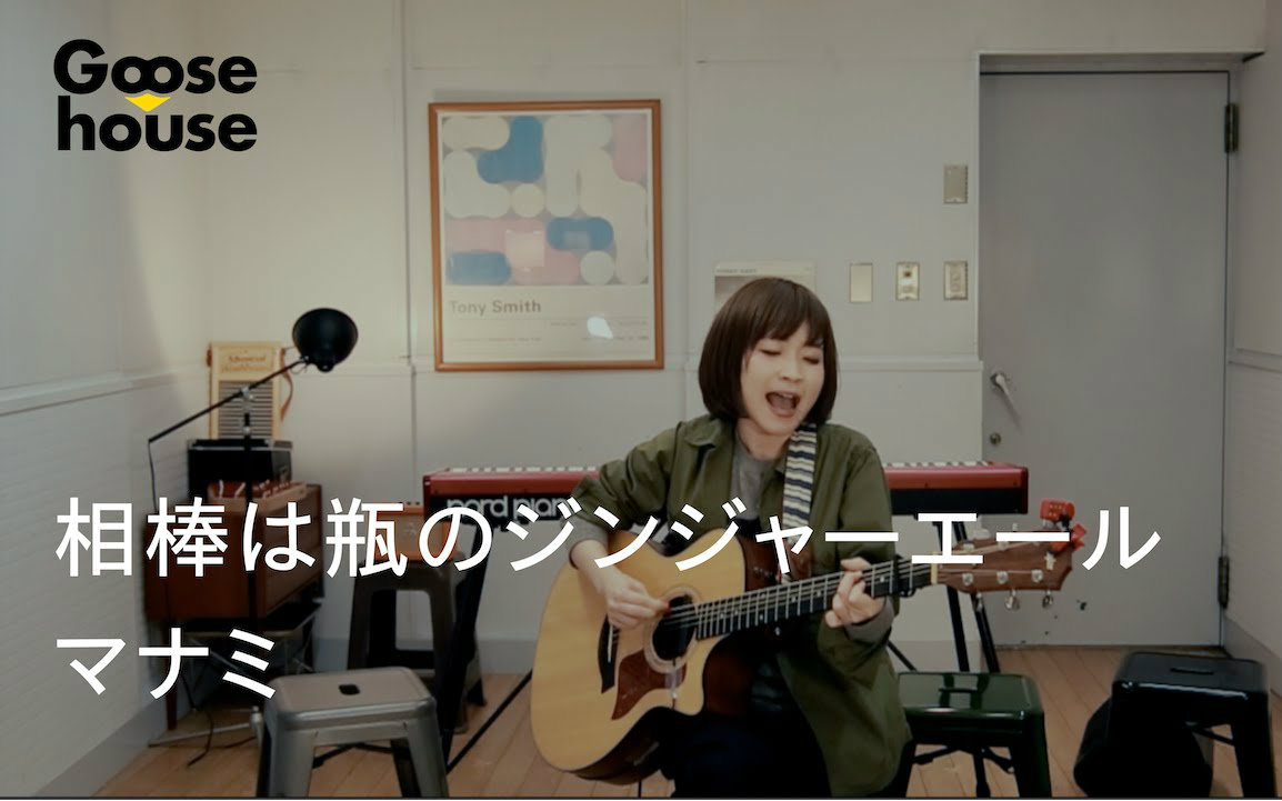 【Goose house】伙伴是瓶姜汁汽水／Manami_哔哩哔哩_bilibili