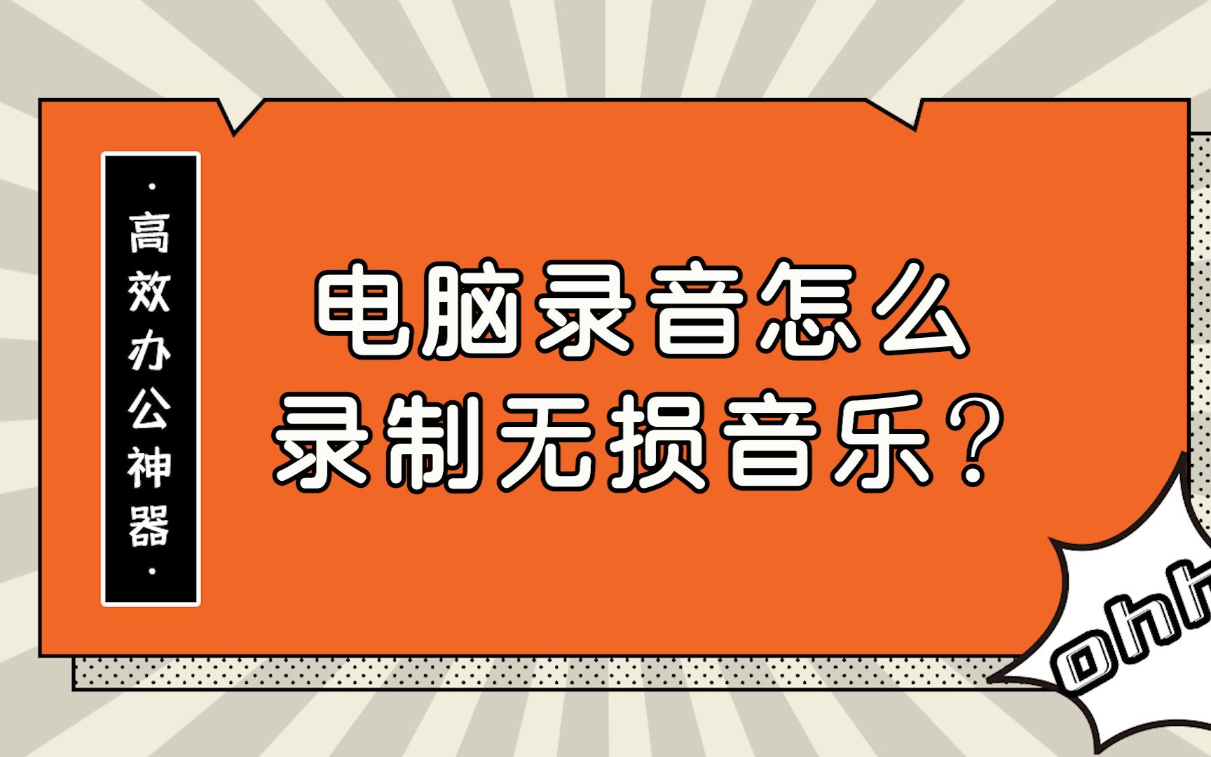 电脑录音怎么录制无损音乐？—江下办公