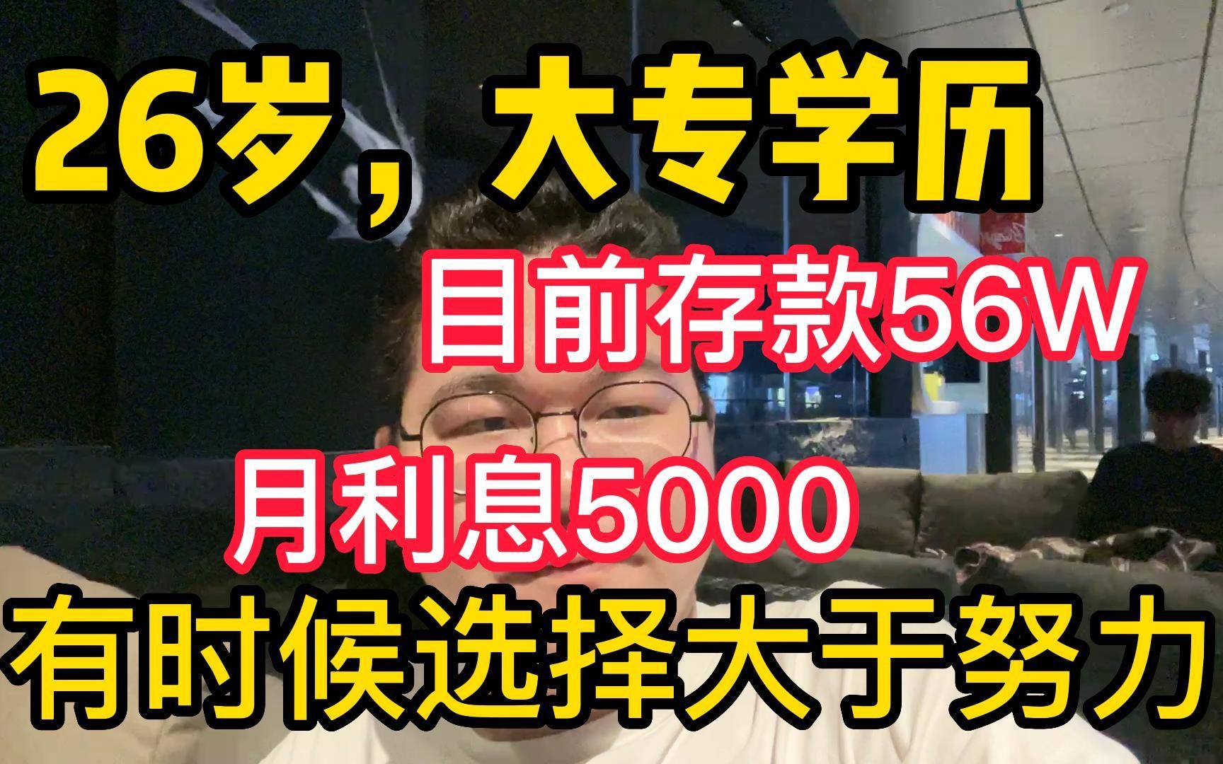 26岁,大专学历,目前存款56W!! 月利息5000,有时候选择大于努力!哔哩哔哩bilibili