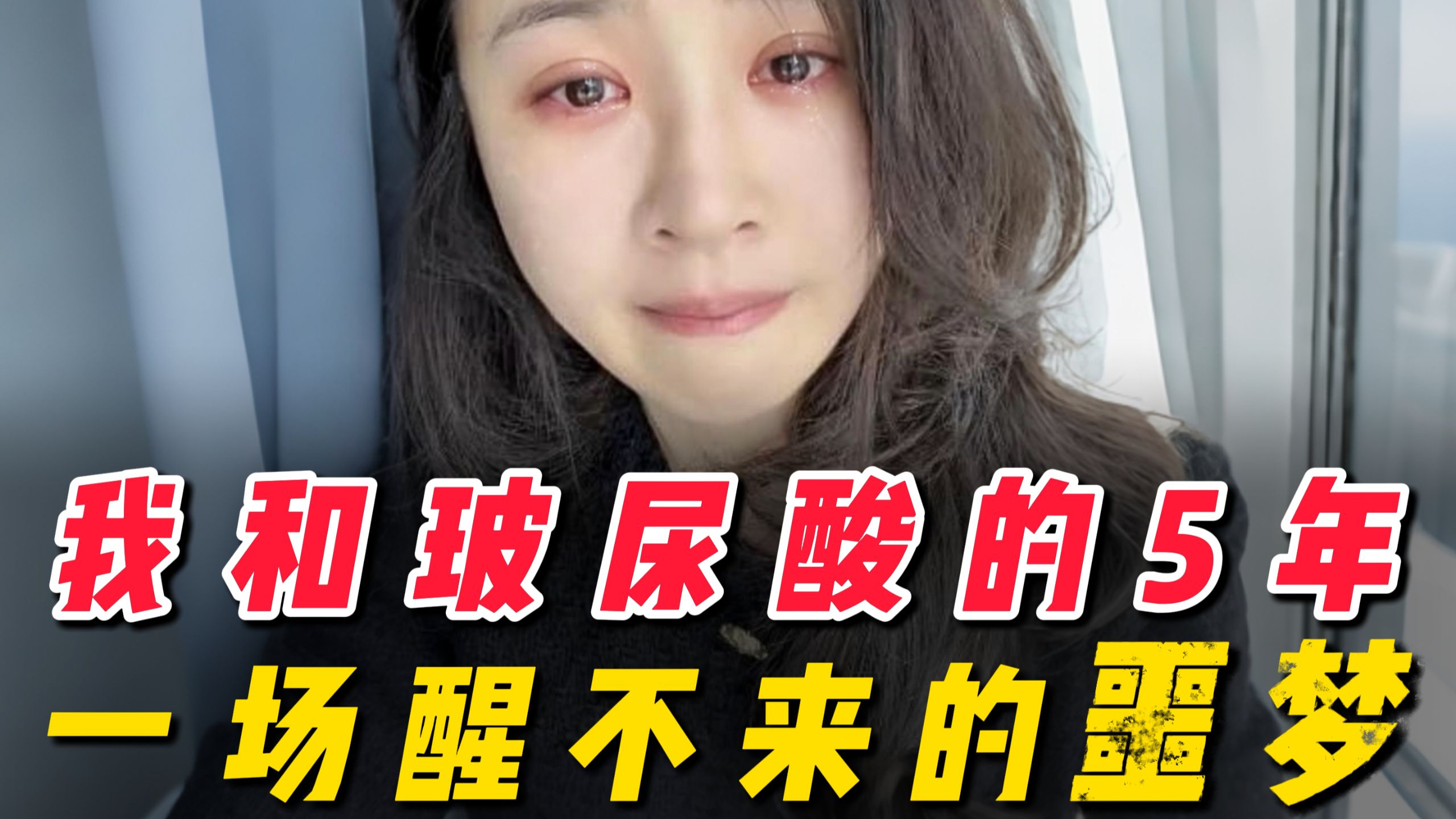 美半年，修五年……