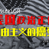 一个视频看懂美国政治正确