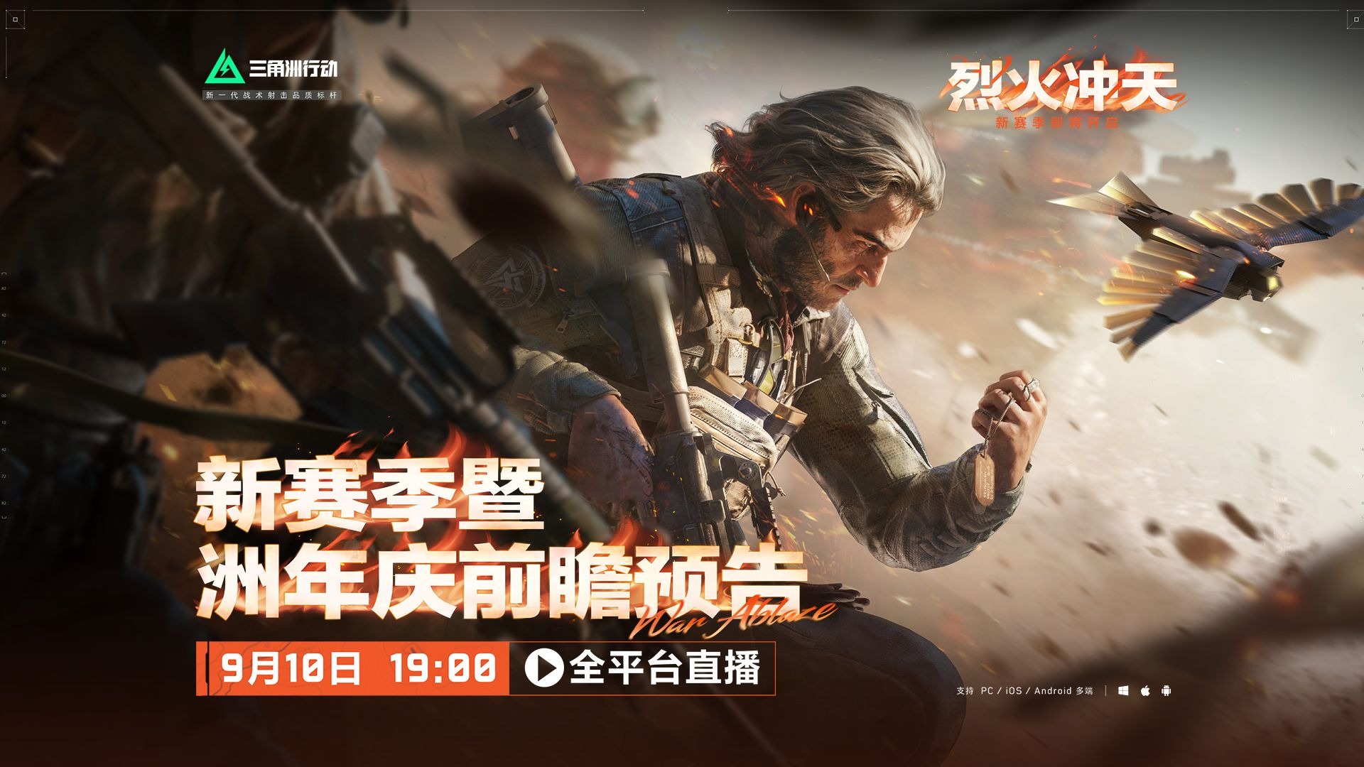 新赛季烈火冲天前瞻直播 将于9月10日19点开启