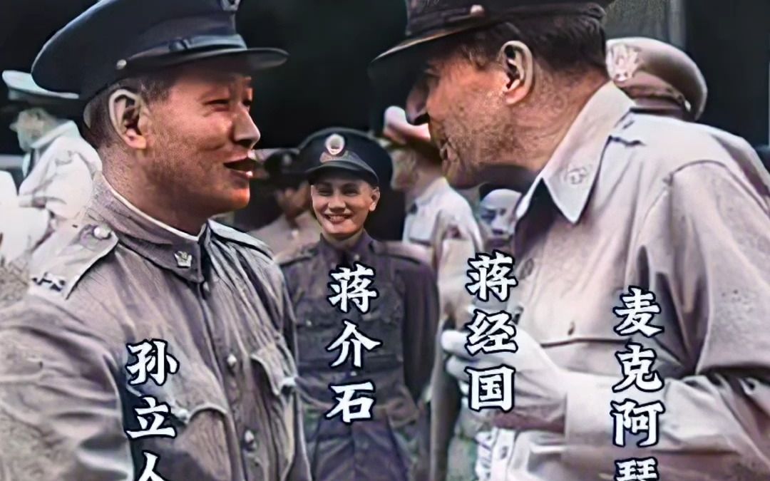 1950年孙立人见麦克阿瑟，后面老蒋眼神犀利，5年后被软禁33年