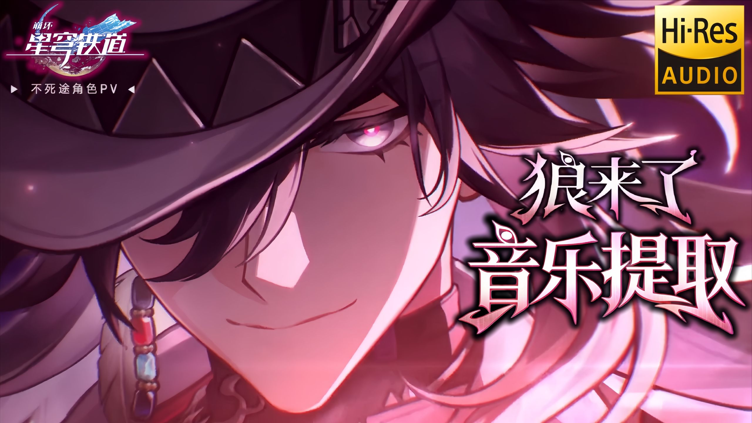 【𝐇𝐢-𝐑𝐞𝐬】音乐提取 | 不死途角色PV「狼来了」《崩坏：星穹铁道》