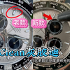 Clean二代新款41灰迪对比一代灰迪有什么区别，丹东4130对比上海413机芯！注明：DIY自主改装工艺品，视频内容仅供参考娱乐，感谢