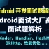 【Android面试】2022最新Android大厂高频面试题解析合集
