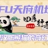 TFU天府机场四季行乐图：萌系汉服熊猫的奇幻旅途