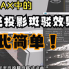 不会还有人在手动打光吧？斑驳光影生成器，一键解决你的打光问题，效果炸裂的好