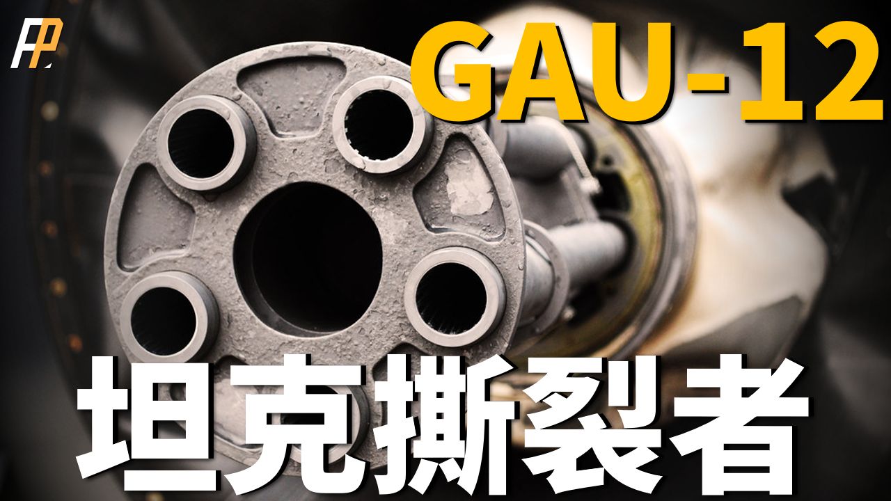 GAU-12，两秒打爆一辆坦克，最大射速每分钟4200发！