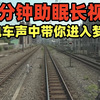 77分钟助眠超长视频：在电车声中带你进入梦乡，常磐线全线开完