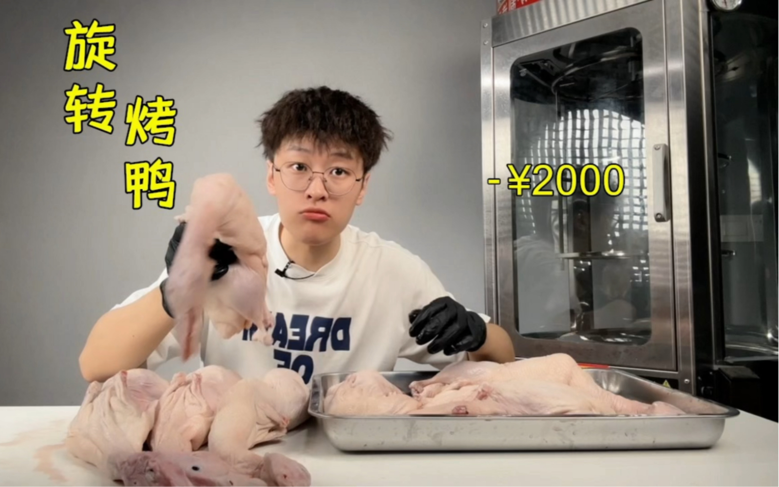 怒花2000元买台烤鸭机，只为做只最棒的鸭！