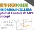 【MPC模型预测控制器】1_最优化控制和基本概念