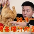 【肯德基新品测评】38.9一只的肯德基爆汁全鸡，味道真的好吃吗？