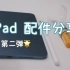 iPad配件分享第二弹～pencil笔尖｜pencil保护套｜iPad保护壳