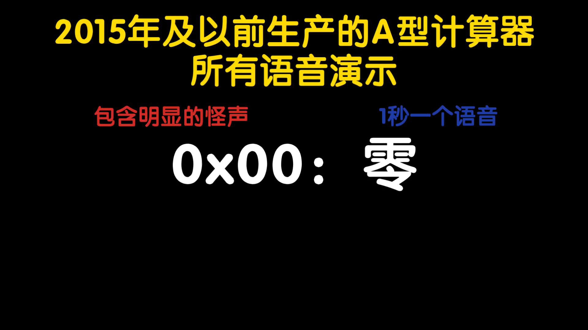 百通方案A型计算器所有语音演示
