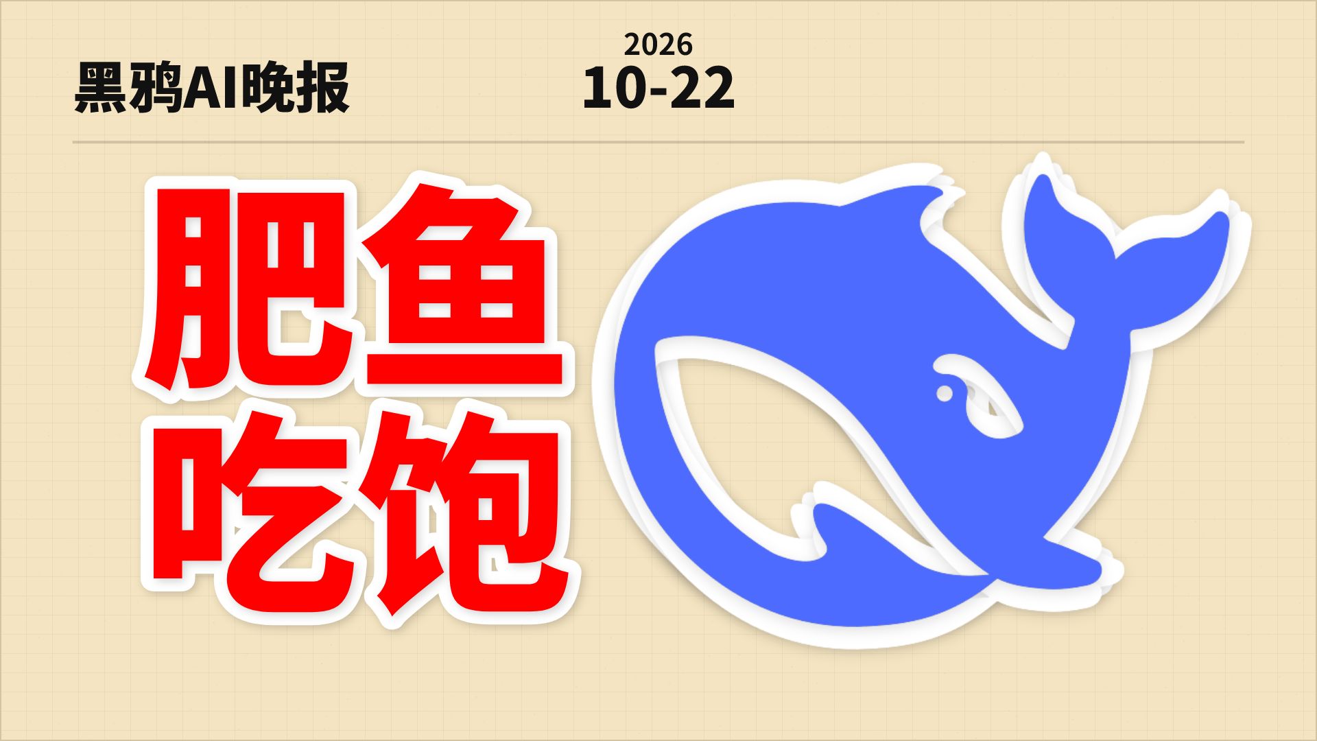 【黑鸦】AI圈大地震!DeepSeek被曝融资约千亿;Codex 即将重置用量!