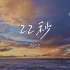 Aioz - 22秒【完整版】动态歌词LyricsVideo | 高音质