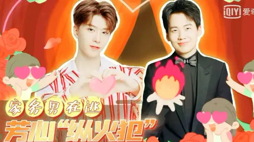 芳心“纵火犯”范郭兄弟来啦